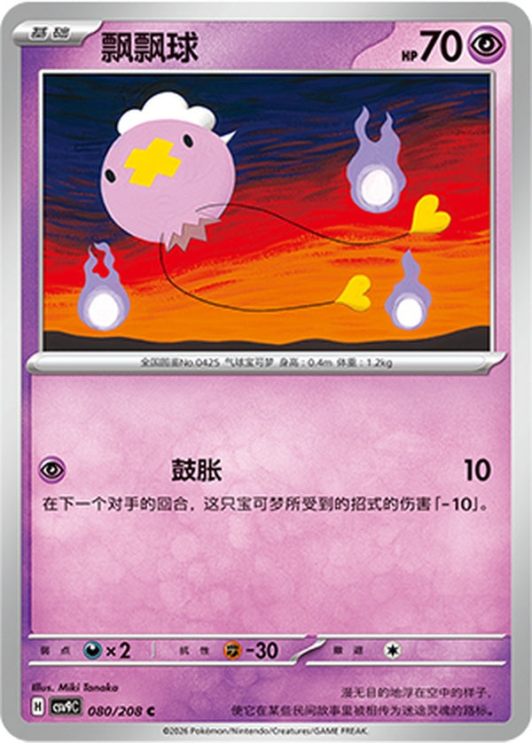 Drifloon CSV9C-080/208 C — Simplified Chinese Pokémon card