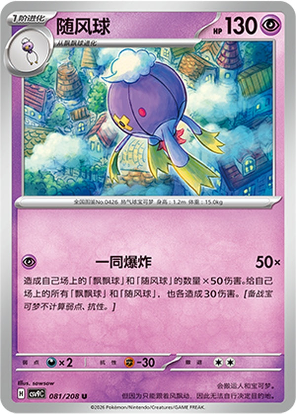 Drifblim CSV9C-081/208 U — Simplified Chinese Pokémon card