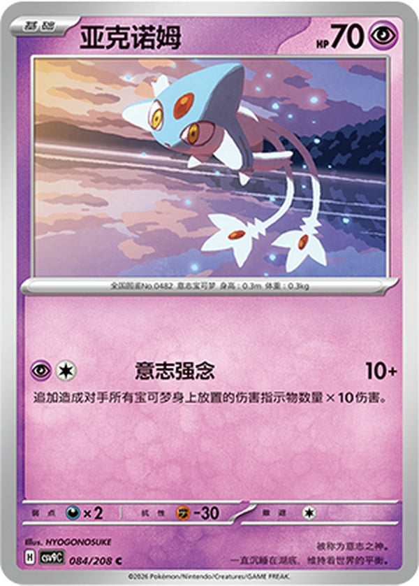Azelf CSV9C-084/208 C — Simplified Chinese Pokémon card