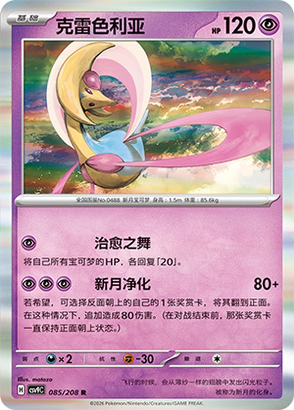 Cresselia CSV9C-085/208 R — Simplified Chinese Pokémon card