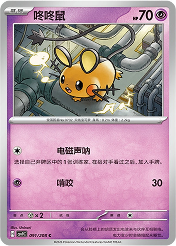 Dedenne CSV9C-091/208 C — Simplified Chinese Pokémon card