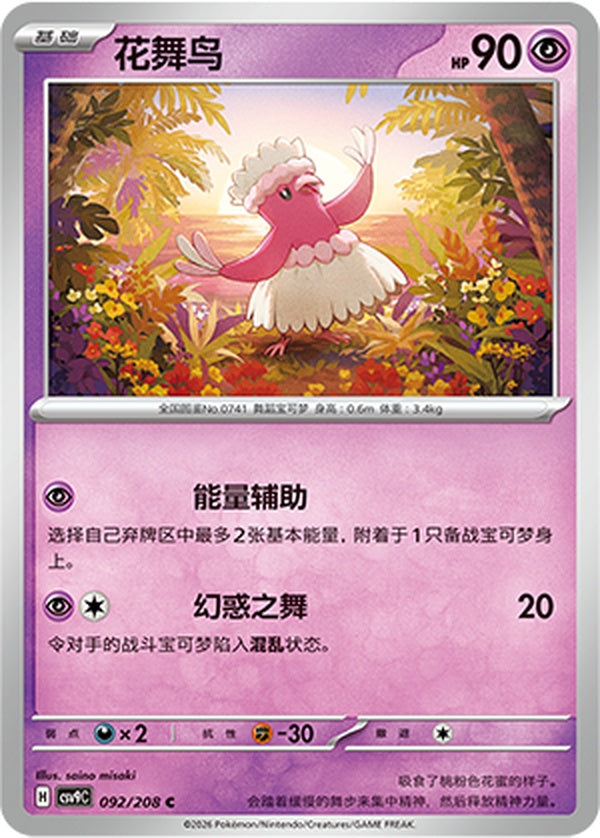 Oricorio CSV9C-092/208 C — Simplified Chinese Pokémon card