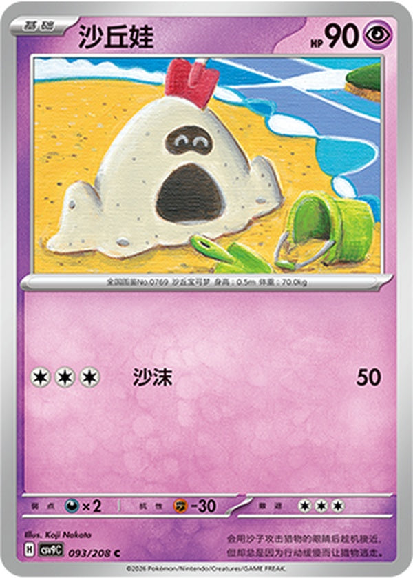Sandygast CSV9C-093/208 C — Simplified Chinese Pokémon card