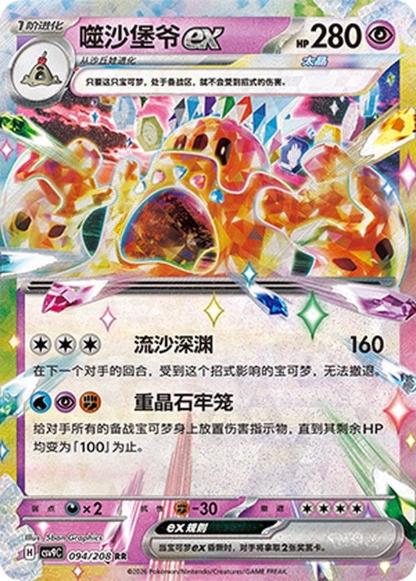 Palossand ex CSV9C-094/208 RR — Simplified Chinese Pokémon card