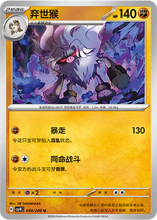 Annihilape CSV9C-099/208 U — Simplified Chinese Pokémon card
