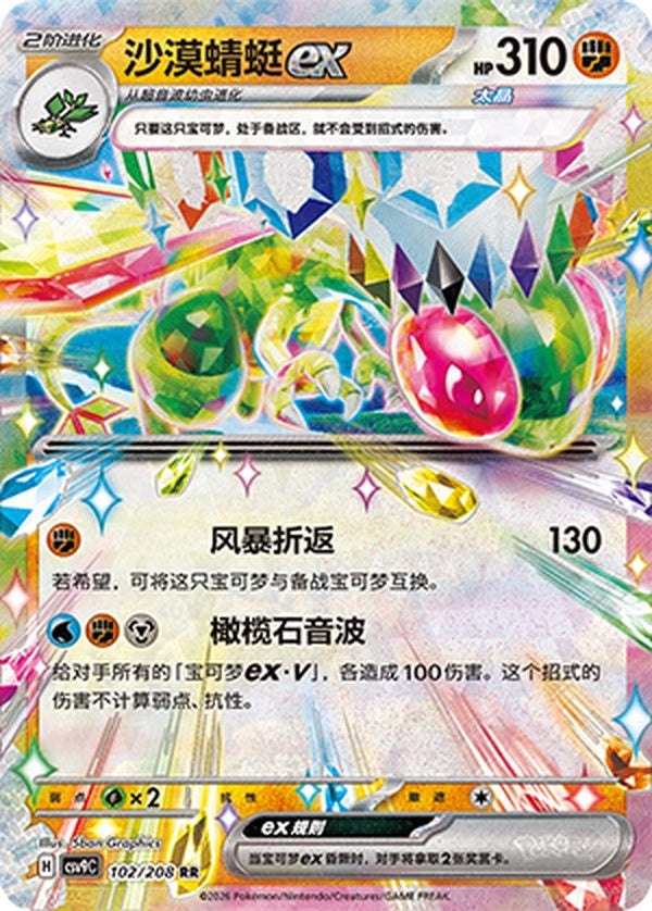 Flygon ex CSV9C-102/208 RR — Simplified Chinese Pokémon card