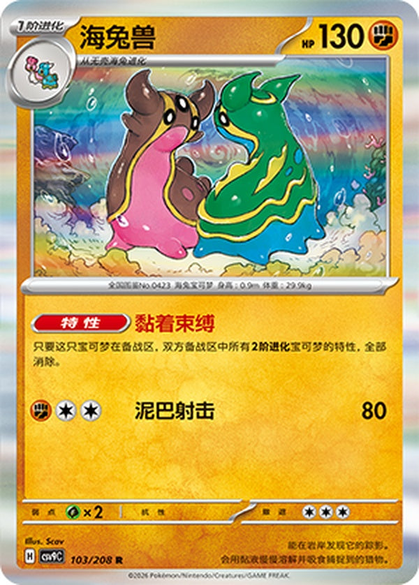 Gastrodon CSV9C-103/208 R — Simplified Chinese Pokémon card