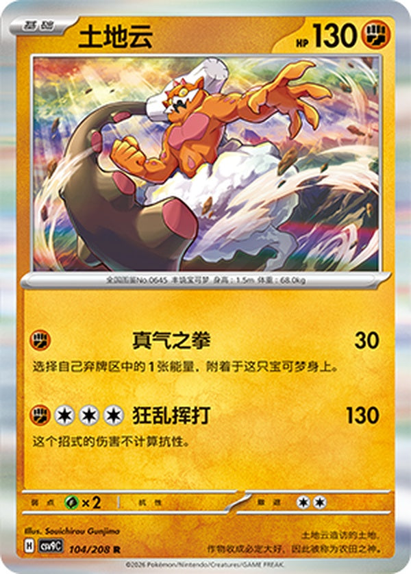 Landorus CSV9C-104/208 R — Simplified Chinese Pokémon card