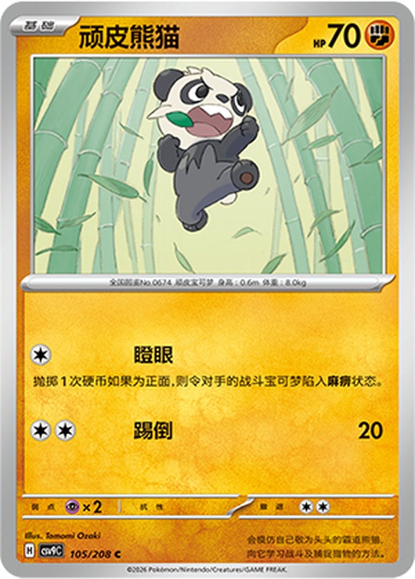 Pancham CSV9C-105/208 C — Simplified Chinese Pokémon card
