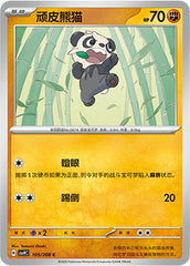 Pancham CSV9C-105/208 C — Simplified Chinese Pokémon card