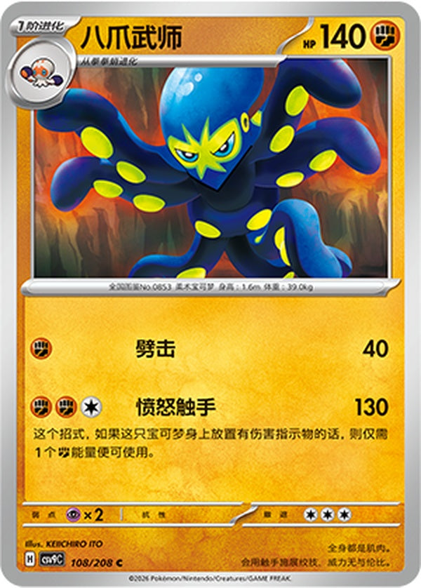 Grapploct CSV9C-108/208 C — Simplified Chinese Pokémon card