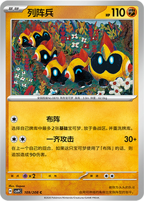 Falinks CSV9C-109/208 C — Simplified Chinese Pokémon card