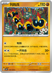 Falinks CSV9C-109/208 C — Simplified Chinese Pokémon card