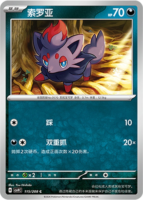 Zorua CSV9C-115/208 C — Simplified Chinese Pokémon card