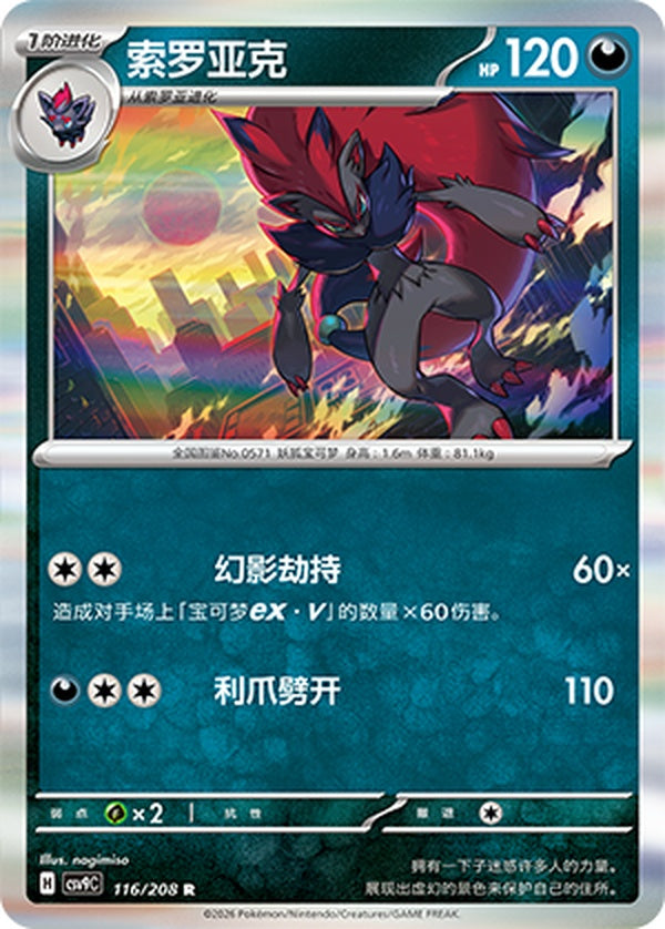 Zoroark CSV9C-116/208 R — Simplified Chinese Pokémon card