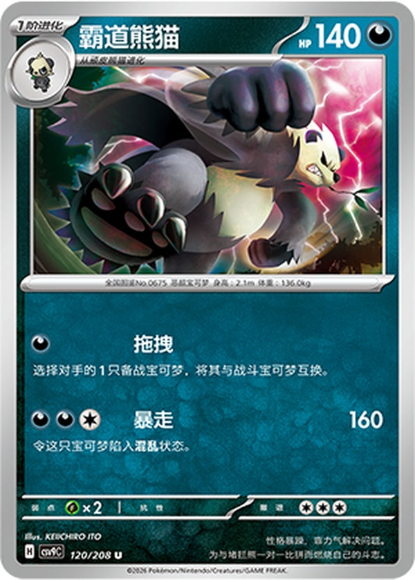 Pangoro CSV9C-120/208 U — Simplified Chinese Pokémon card