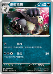 Pangoro CSV9C-120/208 U — Simplified Chinese Pokémon card