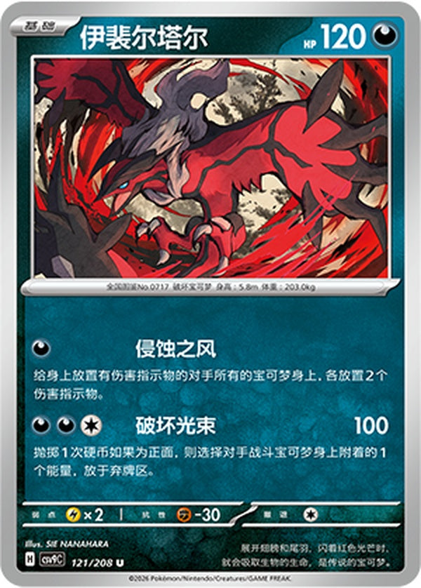 Yveltal CSV9C-121/208 U — Simplified Chinese Pokémon card