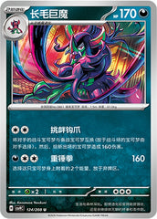 Grimmsnarl CSV9C-124/208 U — Simplified Chinese Pokémon card