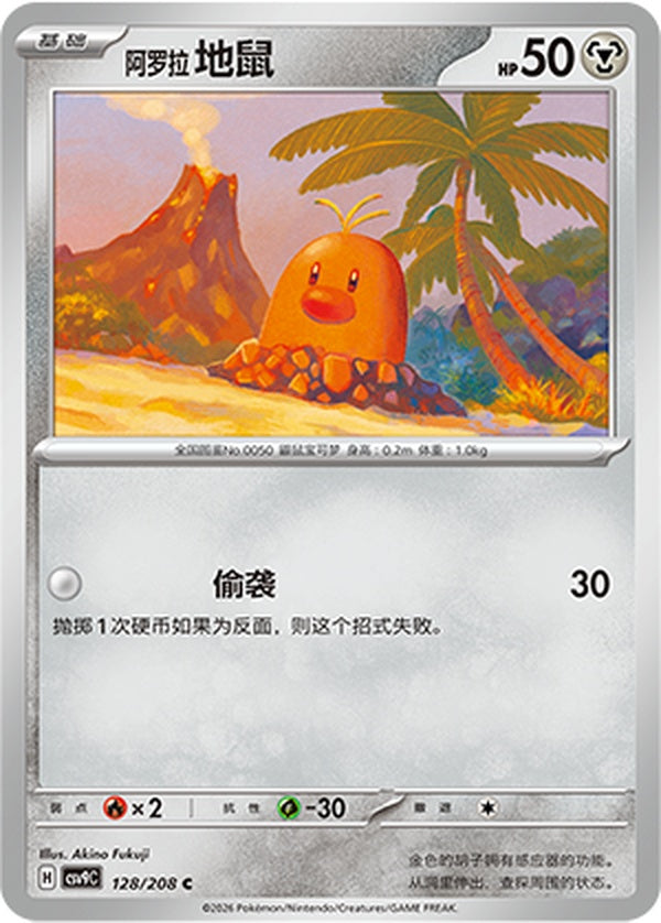 Alolan Diglett CSV9C-128/208 C — Simplified Chinese Pokémon card