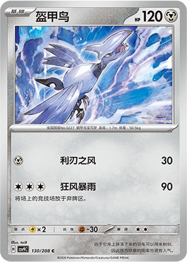 Skarmory CSV9C-130/208 C — Simplified Chinese Pokémon card