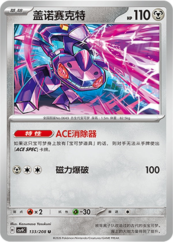 Genesect CSV9C-133/208 U — Simplified Chinese Pokémon card