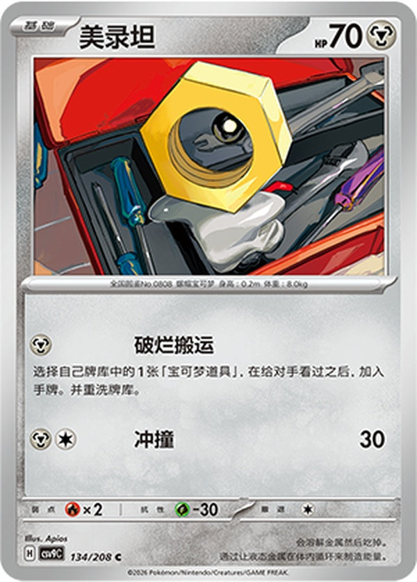 Meltan CSV9C-134/208 C — Simplified Chinese Pokémon card