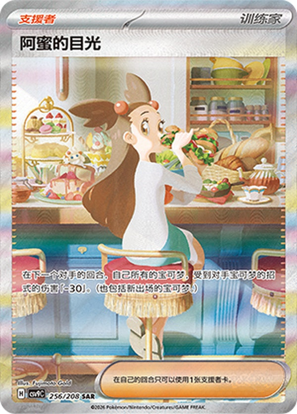 Jasmine's Gaze CSV9C-256/208 SAR — Simplified Chinese Pokémon card