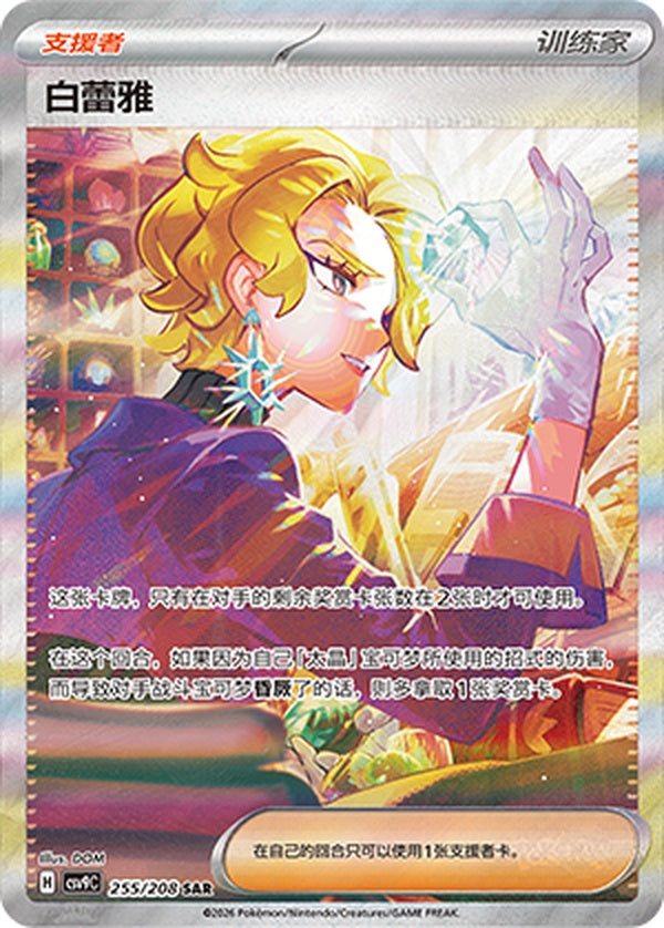 Briar CSV9C-255/208 SAR — Simplified Chinese Pokémon card