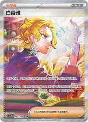 Briar CSV9C-255/208 SAR — Simplified Chinese Pokémon card