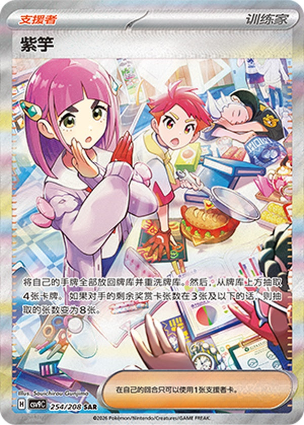 Lacey CSV9C-254/208 SAR — Simplified Chinese Pokémon card