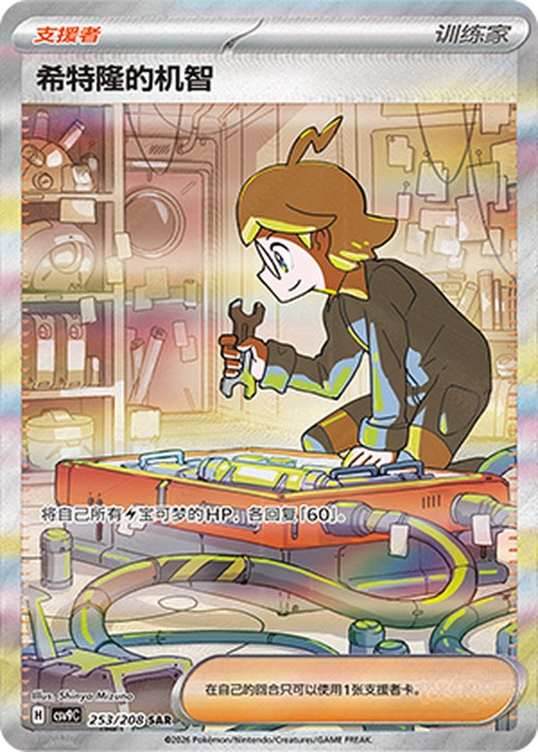 Clemont's Quick Wit CSV9C-253/208 SAR — Simplified Chinese Pokémon card