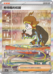 Clemont's Quick Wit CSV9C-253/208 SAR — Simplified Chinese Pokémon card
