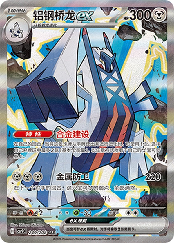 Archaludon ex CSV9C-249/208 SAR — Simplified Chinese Pokémon card
