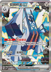 Archaludon ex CSV9C-249/208 SAR — Simplified Chinese Pokémon card