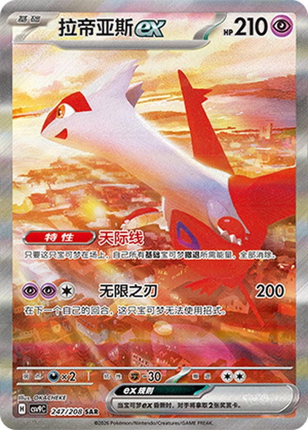 Latias ex CSV9C-247/208 SAR — Simplified Chinese Pokémon card