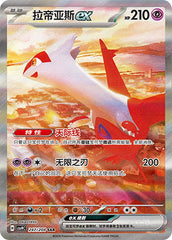 Latias ex CSV9C-247/208 SAR — Simplified Chinese Pokémon card