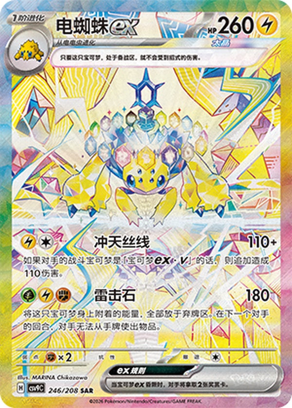 Galvantula ex CSV9C-246/208 SAR — Simplified Chinese Pokémon card