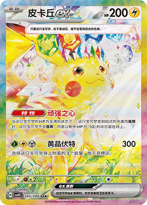 Pikachu ex CSV9C-245/208 SAR — Simplified Chinese Pokémon card