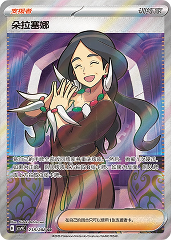 Drasna CSV9C-238/208 SR — Simplified Chinese Pokémon card