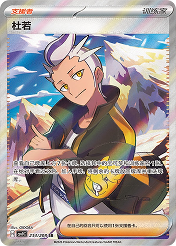 Drayton CSV9C-234/208 SR — Simplified Chinese Pokémon card