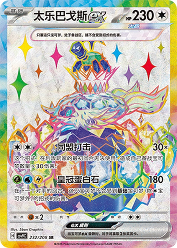 Terapagos ex CSV9C-232/208 SR — Simplified Chinese Pokémon card