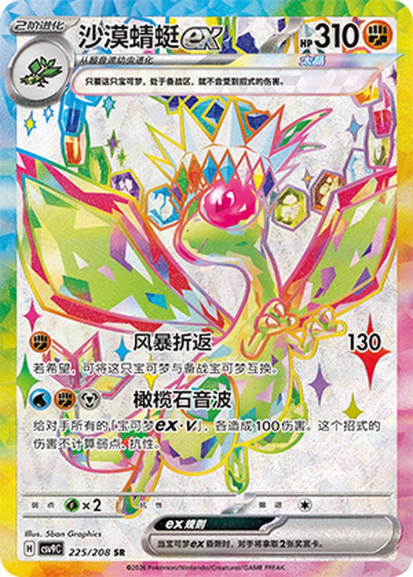 Flygon ex CSV9C-225/208 SR — Simplified Chinese Pokémon card