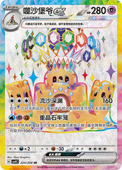Palossand ex CSV9C-224/208 SR — Simplified Chinese Pokémon card