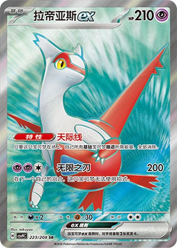 Latias ex CSV9C-223/208 SR — Simplified Chinese Pokémon card