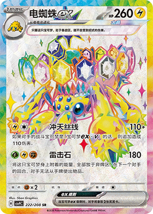Galvantula ex CSV9C-222/208 SR — Simplified Chinese Pokémon card