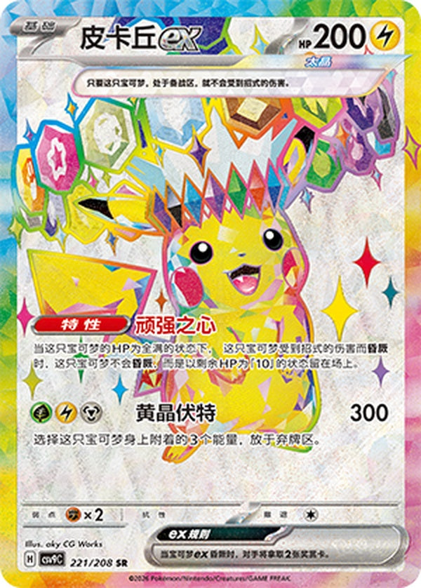 Pikachu ex CSV9C-221/208 SR — Simplified Chinese Pokémon card