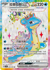Lapras ex CSV9C-220/208 SR — Simplified Chinese Pokémon card