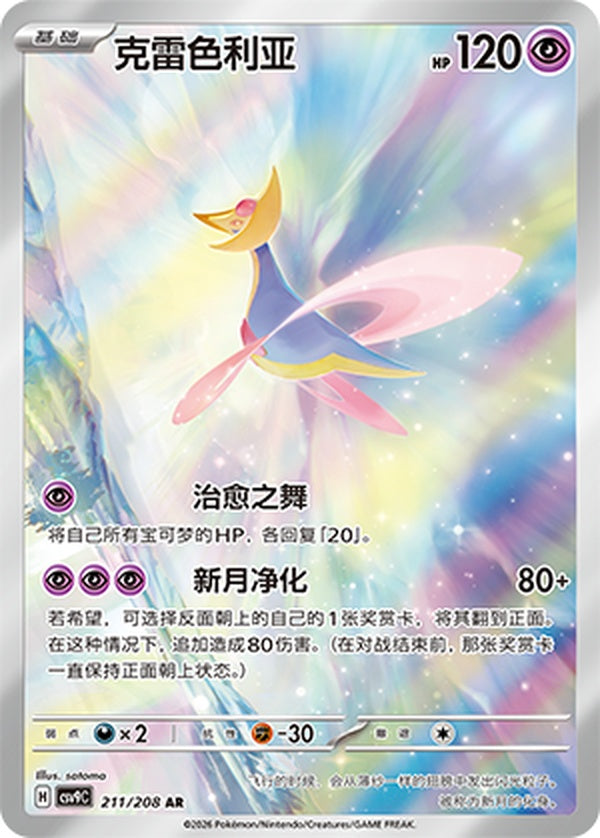 Cresselia CSV9C-211/208 AR — Simplified Chinese Pokémon card
