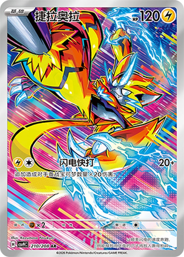 Zeraora CSV9C-210/208 AR — Simplified Chinese Pokémon card